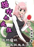 貓妖也瘋狂