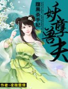 腹黑殺手妃:妖孽獸夫