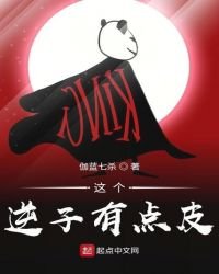 這個逆子有點皮