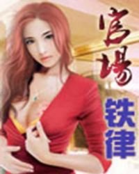 官場鐵律