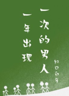 一年出現一次的男人