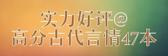 實力好評@高分古代言情47本