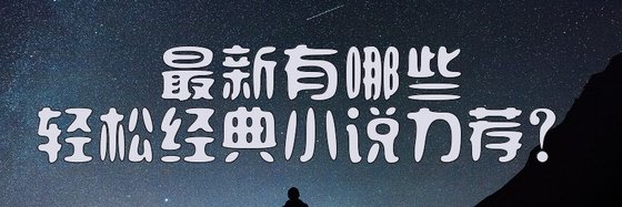 最新有哪些轻松经典小说力荐？