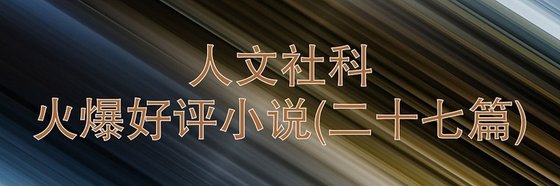 人文社科火爆好评小说(二十七篇)